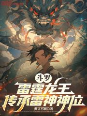 斗罗：雷霆龙王，传承雷神神位在线阅读
