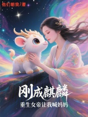 刚成麒麟，重生女帝让我喊妈妈在线阅读