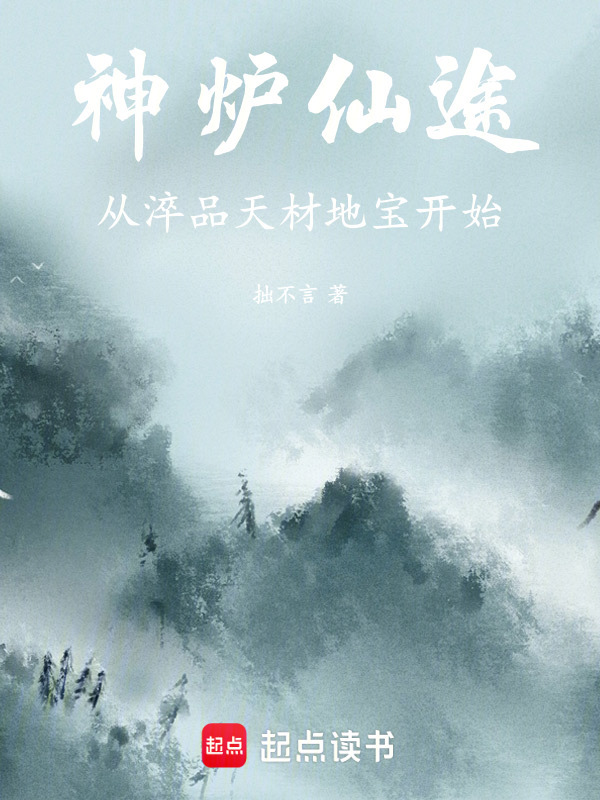 神炉仙途：从淬品天材地宝开始在线阅读