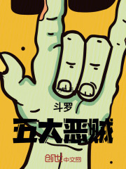 斗罗：五大恶贼