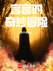 言言的奇妙冒险