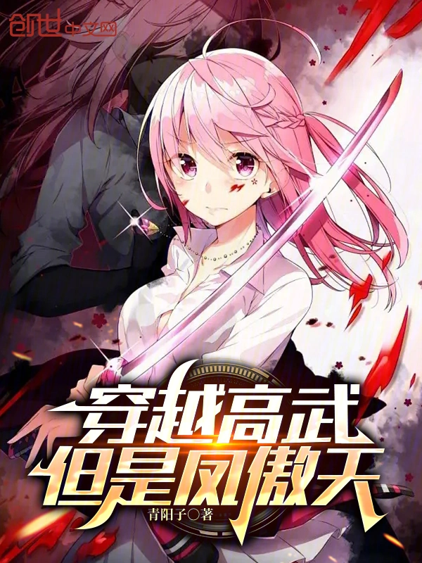 穿越高武，但是凤傲天
