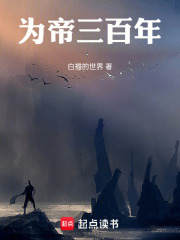 为帝三百年在线阅读
