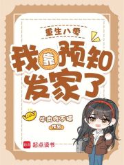 重生八零：我靠预知发家了在线阅读