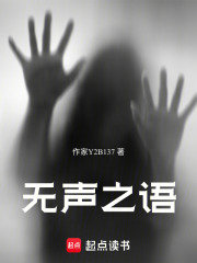 无声之语在线阅读