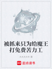 被抓来只为给魔王打免费苦力工在线阅读