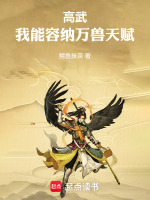 高武：我能容纳万兽天赋封面