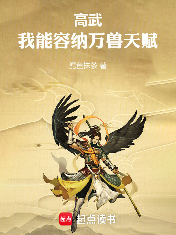 高武：我能容纳万兽天赋(鳄鱼抹茶)小说在线阅读-首发起点中文网