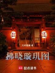 拂晓璇玑图在线阅读