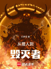 从猎人到毁灭者在线阅读