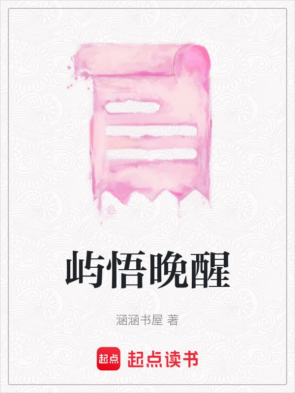 屿悟晚醒