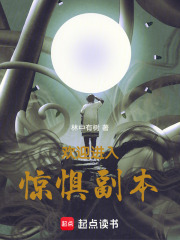 欢迎进入惊惧副本