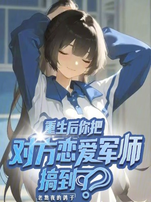 重生后你把对方恋爱军师搞到了？封面