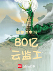 绿龙债主与80亿云监工