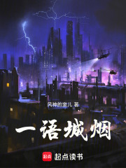 一语城烟在线阅读