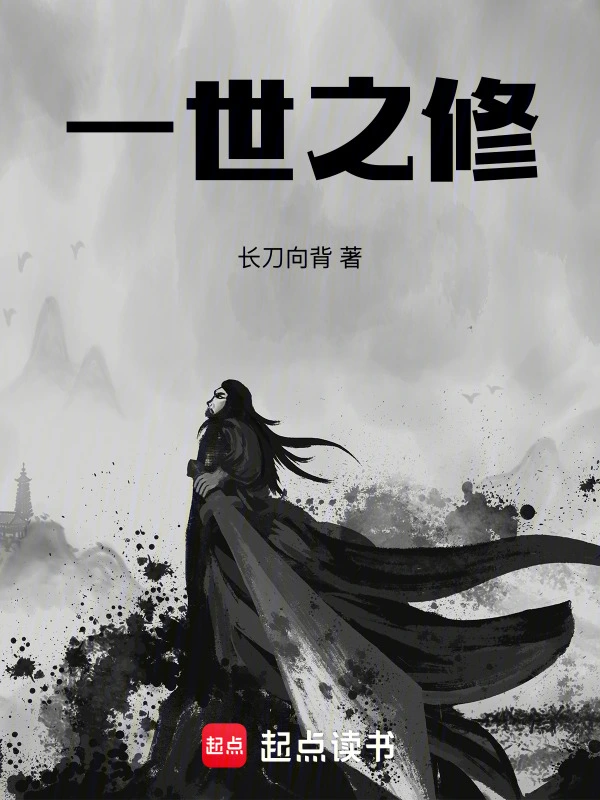 一世之修