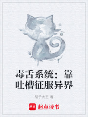 毒舌系统：靠吐槽征服异界