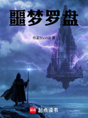 噩梦罗盘在线阅读