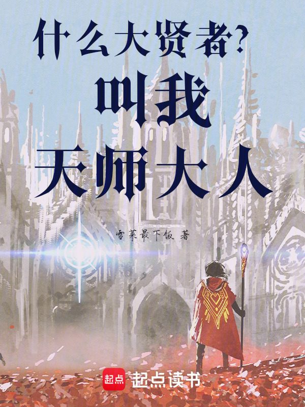 有声听书《什么大贤者？叫我天师大人！|狐狸小姐AI讲书》-起点中文网
