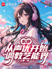 日娱从声优开始在线阅读