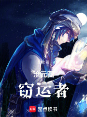 沧元图：窃运者