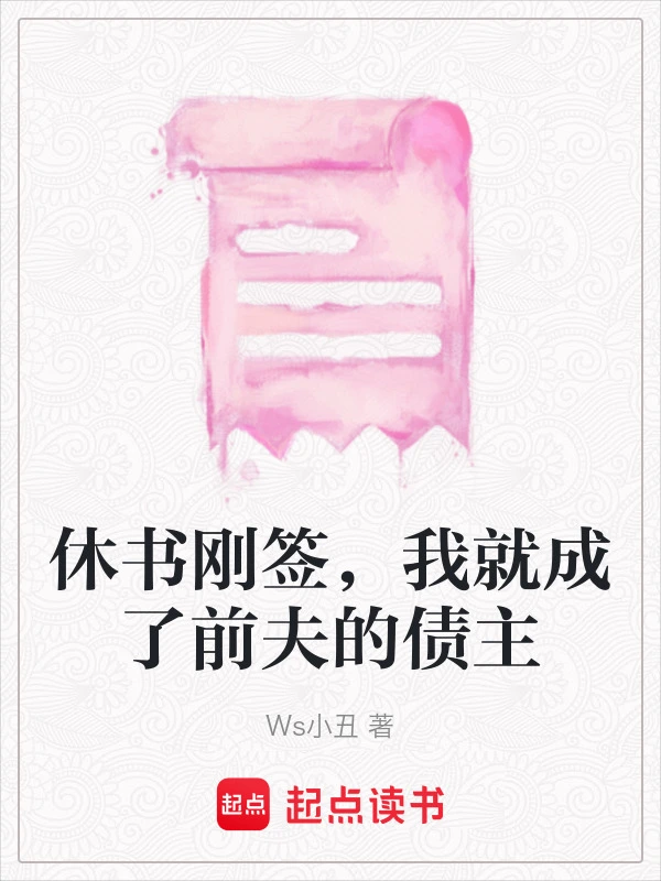 休书刚签，我就成了前夫的债主
