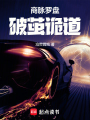 商脉罗盘：破茧诡道