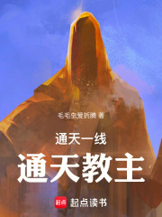 一线生机：通天教主