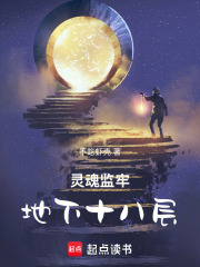 灵魂监牢：地下十八层在线阅读