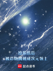 捡系统后，被造物拥戴成次元领主