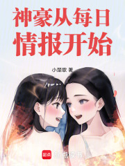 神豪从每日情报开始