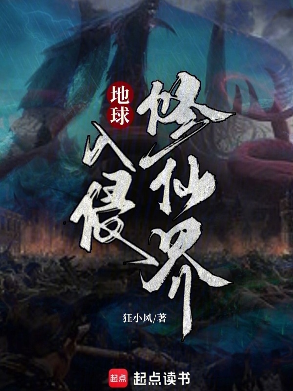 地球入侵修仙界在线阅读