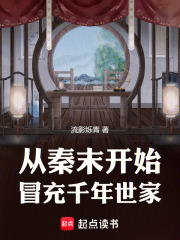 从秦末开始冒充千年世家