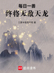 每日一善终将无敌天龙在线阅读