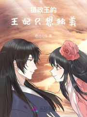 摄政王的王妃只想独美