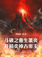 斗破之重生萧炎，开局卖掉古帝玉在线阅读