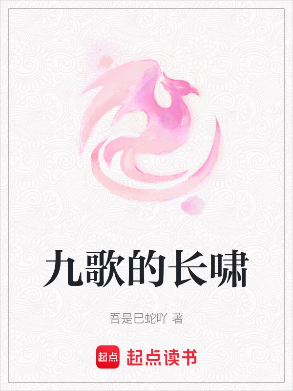 九歌的长啸