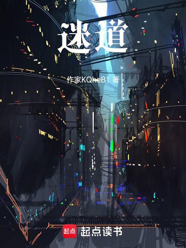 迷道在线阅读