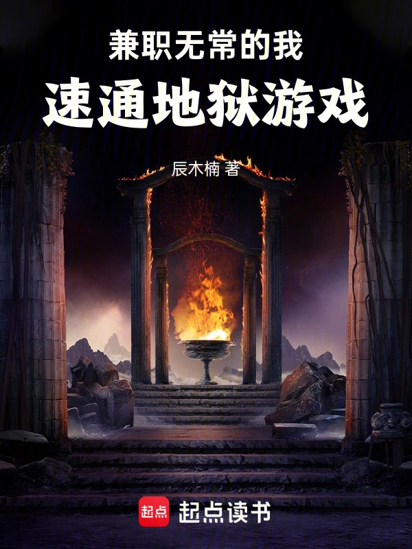 兼职无常的我速通地狱游戏