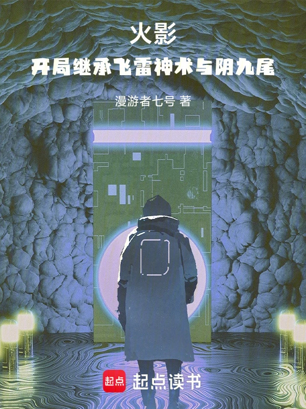 火影：继承飞雷神术与阴九尾