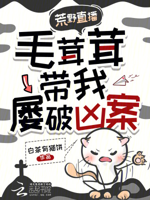 荒野直播，毛茸茸带我屡破凶案封面