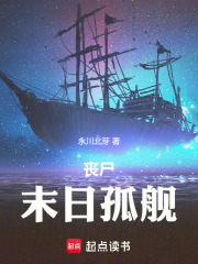 丧尸：末日孤舰