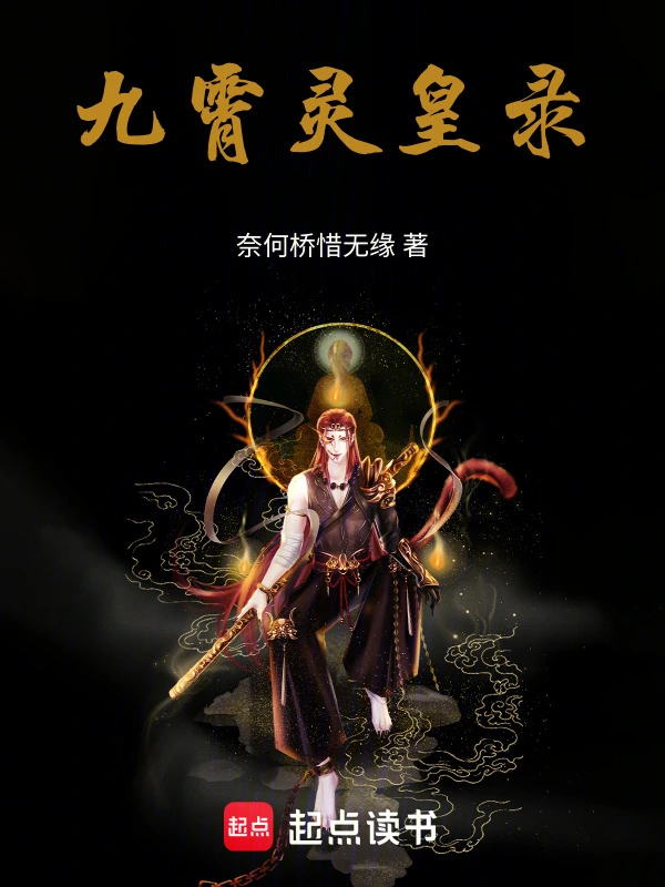 九霄灵皇录