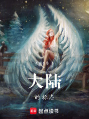 大陆的标志在线阅读