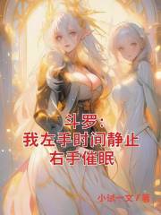 斗罗：我左手时间静止，右手催眠