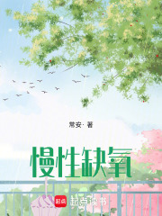 慢性缺氧在线阅读