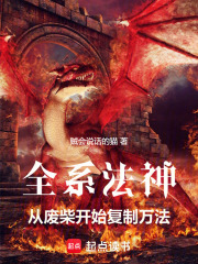 全系法神：从废柴开始复制万法在线阅读