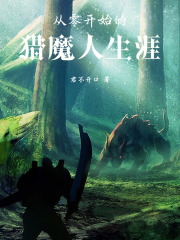 从零开始的猎魔人生涯在线阅读