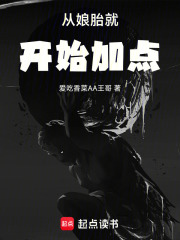 从娘胎开始逆袭