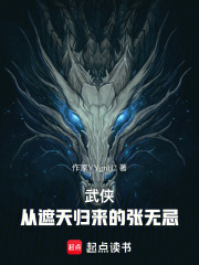 武侠：从遮天归来的张无忌在线阅读
